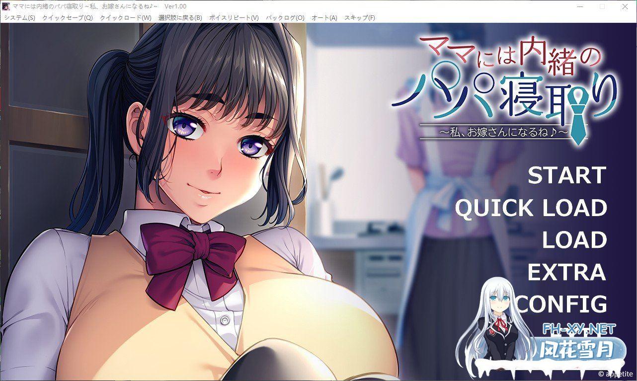 [拔作ADV/汉化]妈妈不知道爸爸被抢走 ～我，要成为新娘了♪～AI汉化版+全CG存档[新汉化][510M百度]