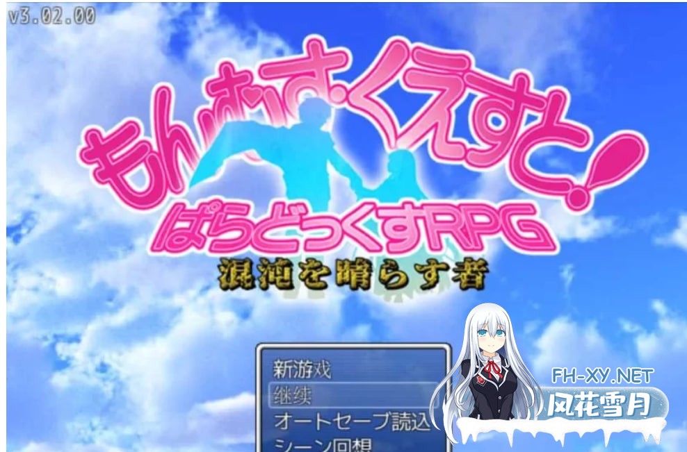 [RPG角色扮演]] PC[大作RPG/精翻汉化/完结]勇者大战魔物娘RPG终章 V3.0.2 [6G]