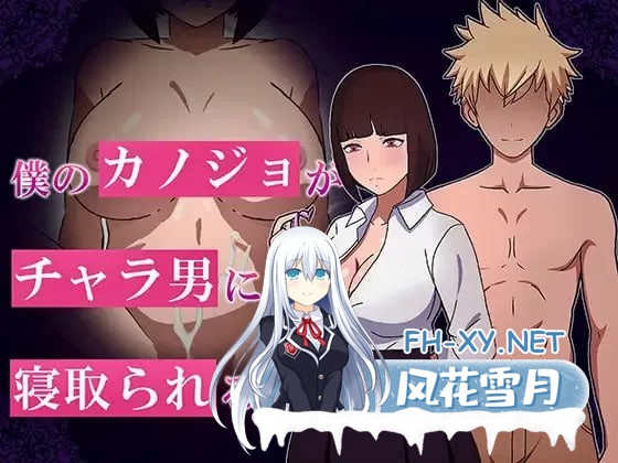 [RPG/汉化]我的女友被渣男抢走的故事 挂载AI汉化版+存档[新汉化][1.1G]