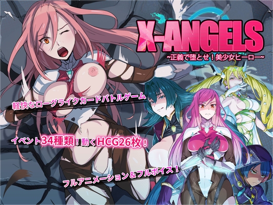 新作[探索SLG/扶她/捆绑] 超能X天使 X-Angels ~正義で堕とせ！美少女ヒーロー~ Steam官中步兵版 [5.0G]