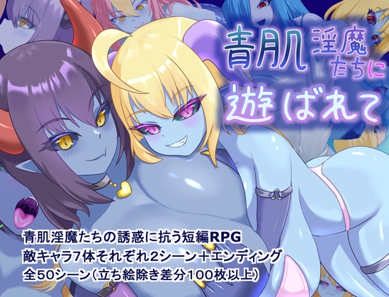 增添AZ[探索RPG/淫魔] 被青肌淫魔们玩弄 青肌淫魔たちに遊ばれて  内嵌AI汉化版+作弊码 [PC+安卓1.40G]