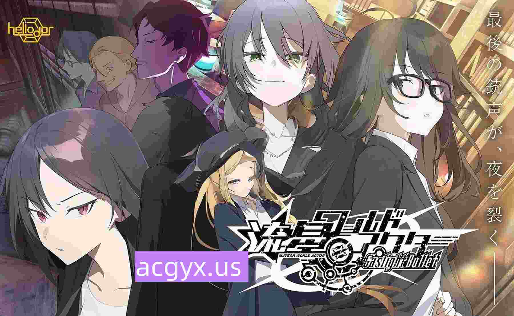 新作[日式ADV] 流星世界演绎者 子弹 流星ワールドアクター Gaslight Bullet AI汉化版+全CG存档 [ PC+安卓8.90G]